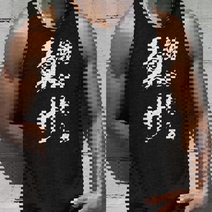 働いたら負け ネタ 文字入り キャラクター 大人用 おもしろtシャツ メンズ レディース タンクトップ 彼への贈り物