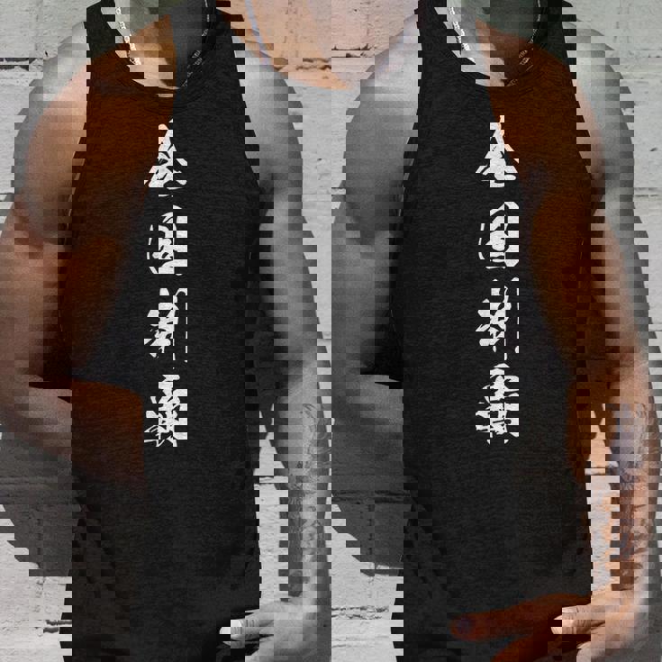 全国制覇 漢字 応援 お揃い 決意表明 スポーツ 大会 四字熟語 黒 他カラー メンズ レディース 大きいサイズ 筆文字 タンクトップ 彼への贈り物