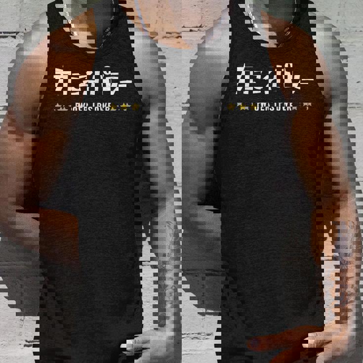 力こそパワー ちからこそぱわー Power Is Power 文字 タンクトップ 彼への贈り物