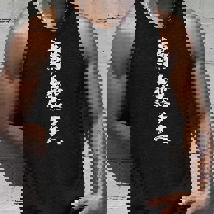 南無三 おもしろ 文字入り 漢字 タンクトップ 彼への贈り物