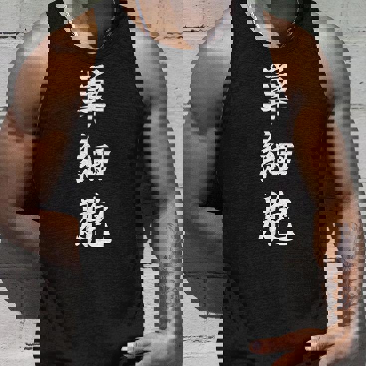 単細胞 タンクトップ 彼への贈り物