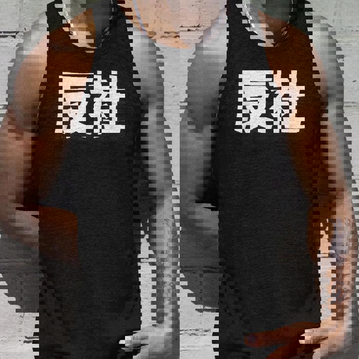 反社 Gangster Criminal タンクトップ 彼への贈り物