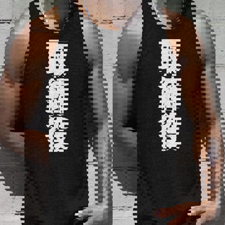 取締役 役職 会社行事 ビジネス 昇進祝い 偉い人 黒 他カラー メンズ レディース 大きいサイズ タンクトップ 彼への贈り物