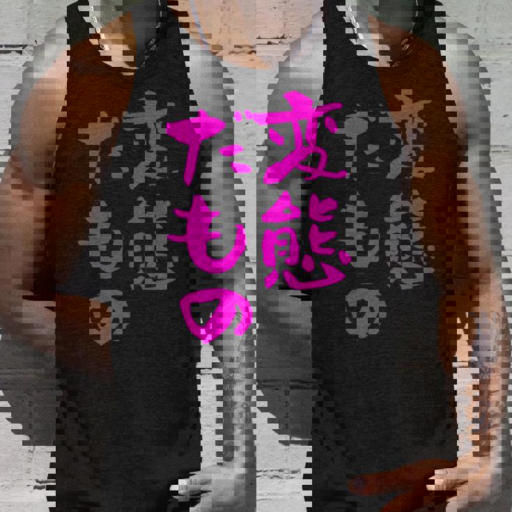 変態だもの 面白いtシャツ 文字入り メンズ おもしろ 面白い 服 オリジナル おもしろグッズ 文字 タンクトップ 彼への贈り物