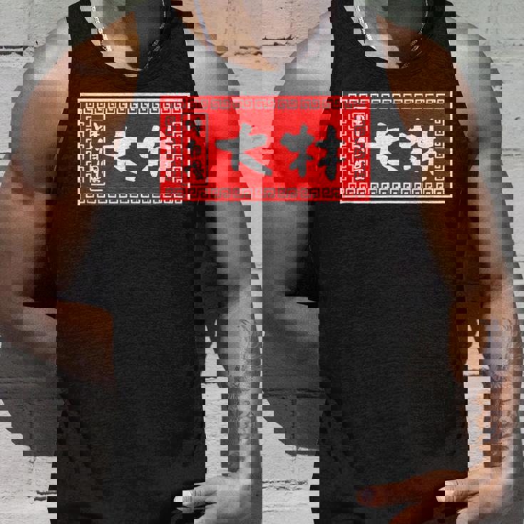 大林 苗字 ラーメン 看板 面白いtシャツ おもしろ グッズ 服 筆文字 文字 入り 面白い ネタ メンズ タンクトップ 彼への贈り物