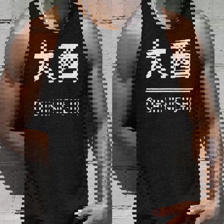 大西 苗字 名前 名字 大人 子供 メンズ レディース キッズ タンクトップ 彼への贈り物