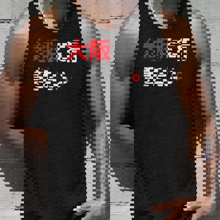 大阪に行きたい 日本の面白いユーモア タンクトップ 彼への贈り物