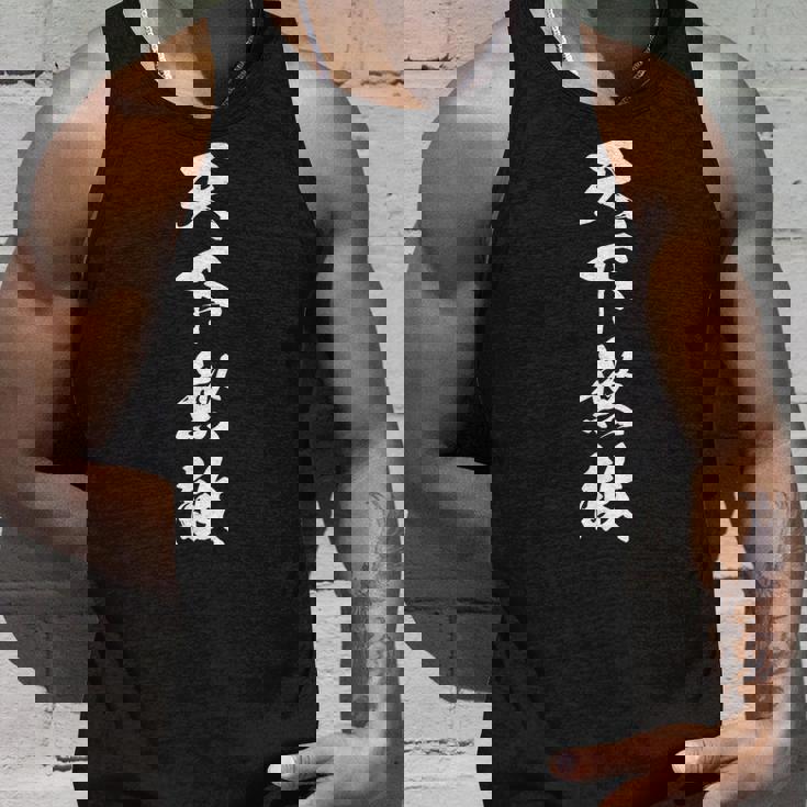 天下無敵 四字熟語 文字入り 応援 お揃い 黒 他カラー メンズ レディース 大きいサイズ 筆文字 タンクトップ 彼への贈り物