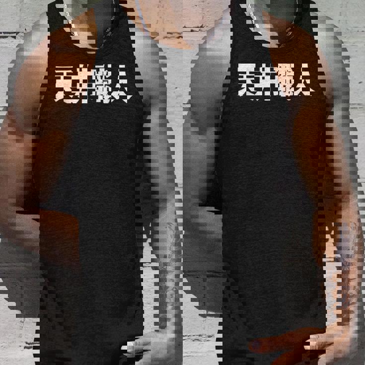 天井職人 タンクトップ 彼への贈り物