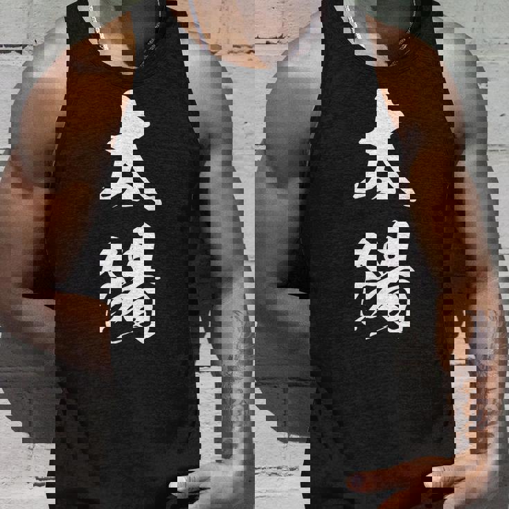 太陽 文字入り 漢字 熟語 タンクトップ 彼への贈り物