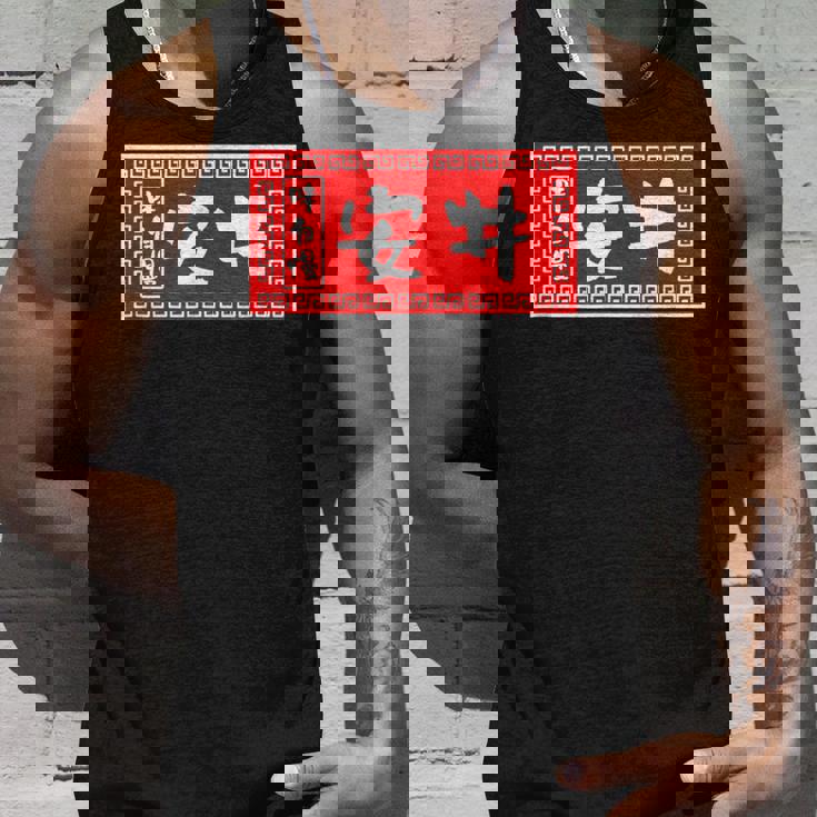 安井 苗字 ラーメン 看板 面白いtシャツ おもしろ グッズ 服 筆文字 文字 入り 面白い ネタ メンズ タンクトップ 彼への贈り物