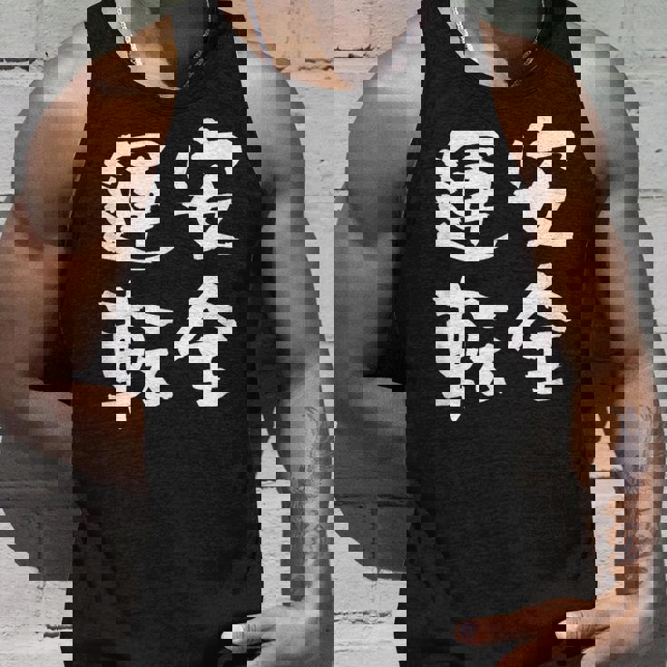 安全運転 面白いtシャツ 車 自動車 バイク おもしろ ネタ 文字入り 大人 メンズ おもしろグッズ 筆文字 タンクトップ 彼への贈り物