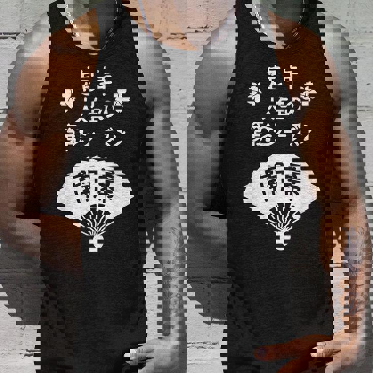 定年 祝い 人生の第２シーズン開幕 – 退職祝いにぴったりな楽しいジョークと笑い タンクトップ 彼への贈り物