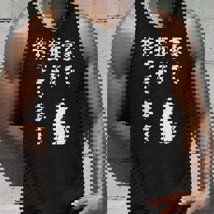 家で猫が待ってます かわいい おもしろ ネコの飼い主 猫好き ギャグ 愛猫家 猫の飼い主 ネコ好き タンクトップ 彼への贈り物