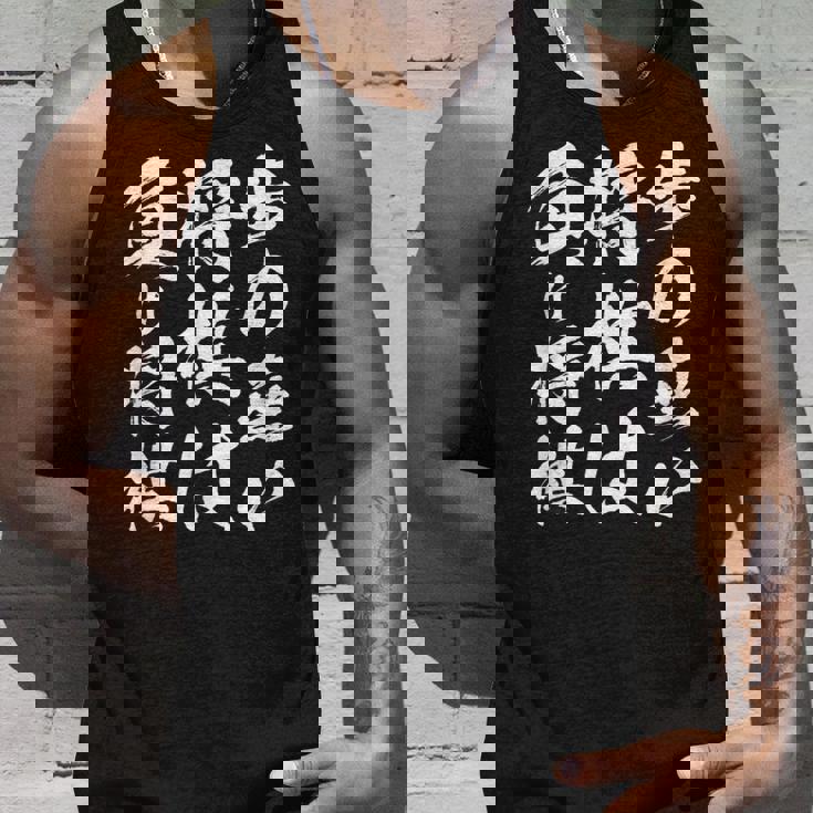 将棋 格言 囲碁 面白いtシャツ 筆文字 おもしろ グッズ 服 面白い ネタ メンズ 父の日 タンクトップ 彼への贈り物