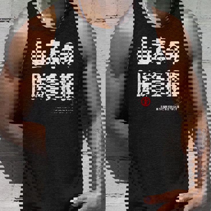 山本の勝負服 ギャグジョーク 山本 苗字 名前 お笑い ネタ おもしろ タンクトップ 彼への贈り物