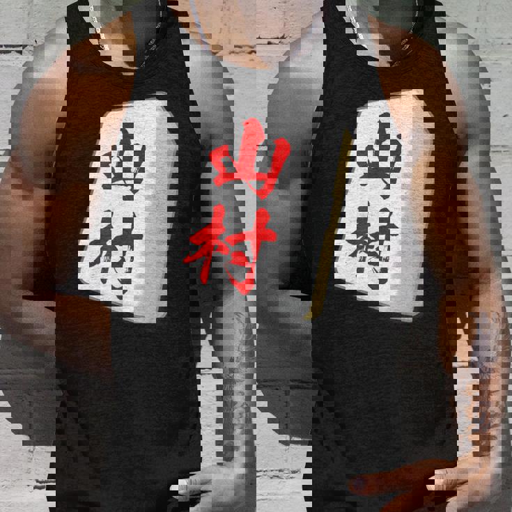 山村 苗字 麻雀 牌 おもしろ グッズ 服 筆文字 面白いtシャツ 文字入り 面白い 文字 ネタ メンズ タンクトップ 彼への贈り物