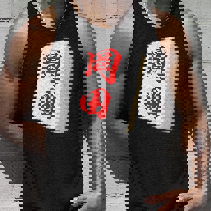 岡田 苗字 麻雀 牌 おもしろ グッズ 服 筆文字 面白いtシャツ 文字入り 面白い 文字 ネタ メンズ タンクトップ 彼への贈り物