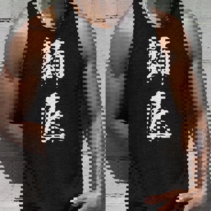 師匠 文字入り 漢字 熟語 タンクトップ 彼への贈り物
