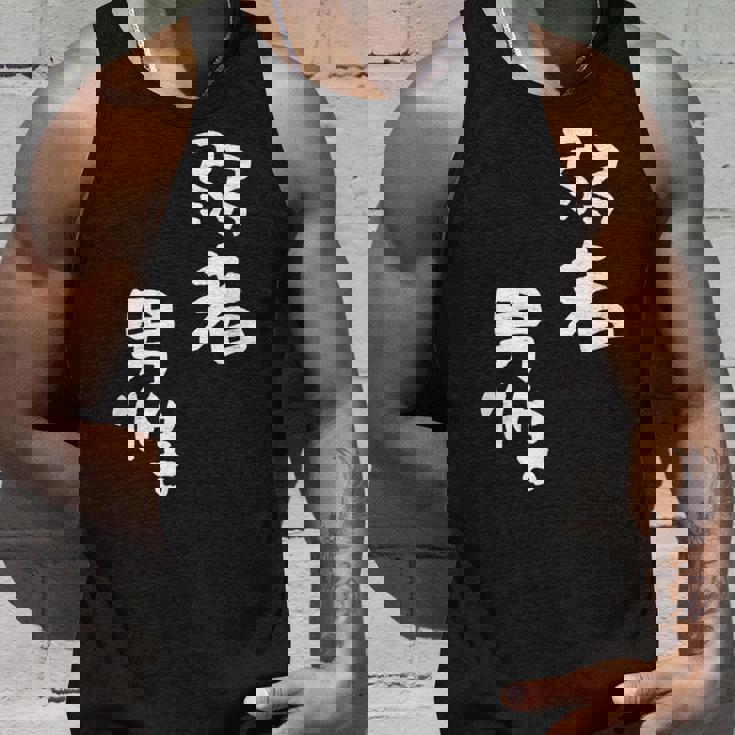 弱者男性。 タンクトップ 彼への贈り物