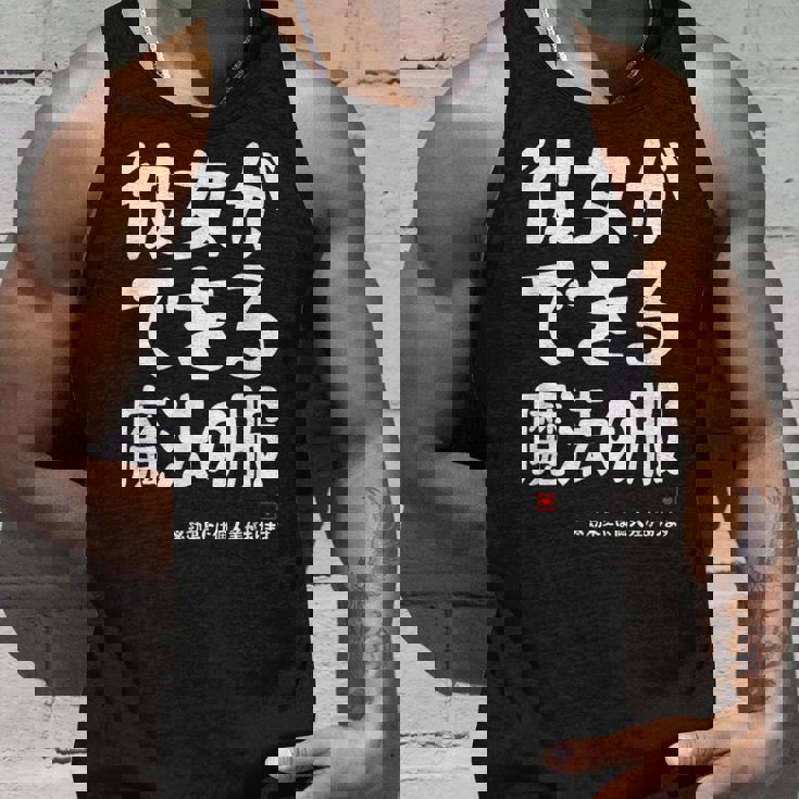 彼女ができる魔法の服 彼女の作り方 ネタ お笑い ギャグ ジョーク ダジャレ ツッコミ おもしろ タンクトップ 彼への贈り物