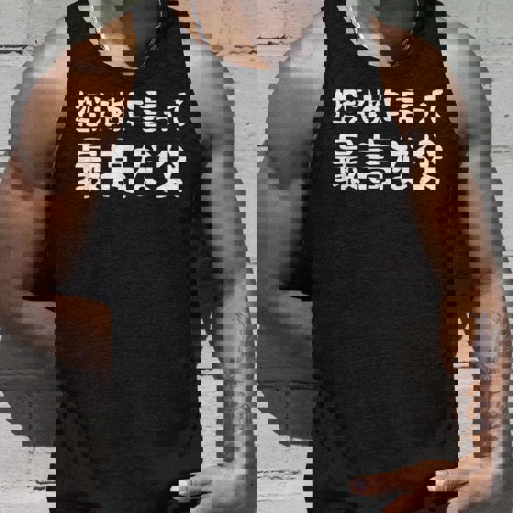 控えめに言って最高な父 感謝のプレゼント 父の日ギフト 父の日プレゼント 面白い ネタ タンクトップ 彼への贈り物