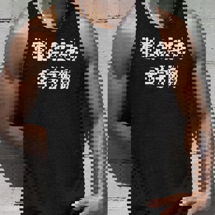 推しのための労働 ネタ 迷言 オタ活 推しは尊い ジョーク ギャグ オタク語録 おもしろ タンクトップ 彼への贈り物