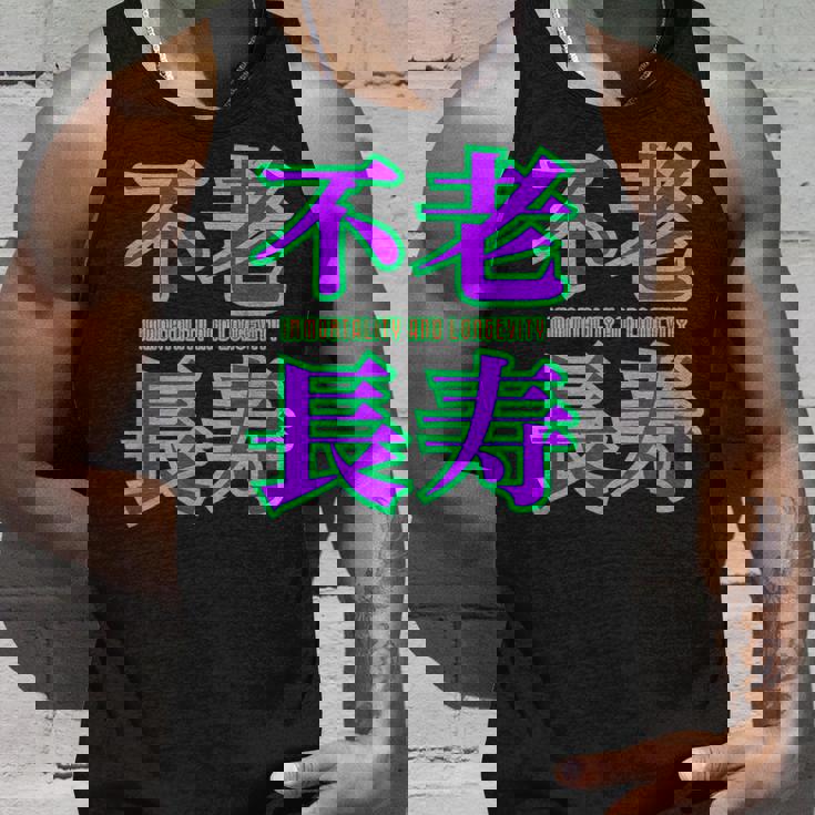 敬老の日 祖母 祖父 ばあば じいじ 還暦 古希 喜寿 傘寿 米寿 おもしろ ネタ お祝い 誕生日 不老長寿 不老不死 タンクトップ 彼への贈り物