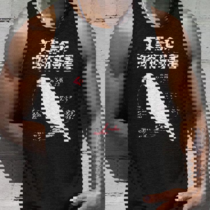 文鳥の解体新書 文鳥好き 文鳥の飼い主 文鳥 桜文鳥 文鳥の一覧 白文鳥 頬黒文鳥 シナモン文鳥 文鳥の種類 文鳥 タンクトップ 彼への贈り物