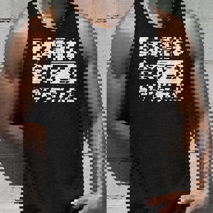 日本語は全てアニメから学んだ オタク＆マンガ愛好者向け タンクトップ 彼への贈り物