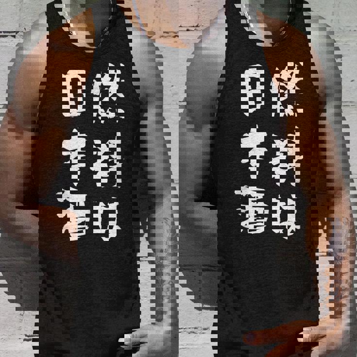 日本酒 酒 面白いtシャツ 飲み おもしろ 飲み会 のんべえ 酒好き メンズ レディース ネタ 服 メンズ タンクトップ 彼への贈り物