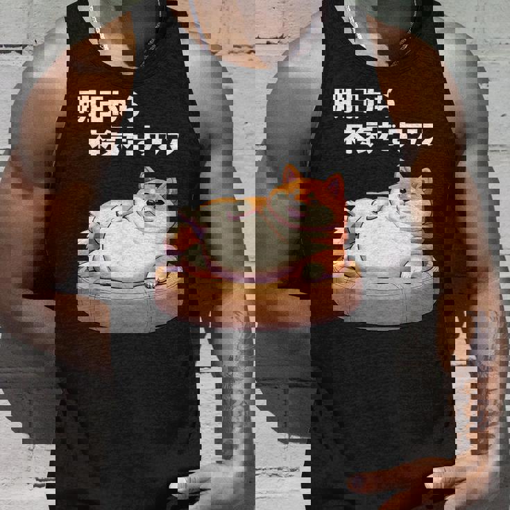 明日から本気出すワン おもしろ 犬 柴犬好き 柴犬 名言 文字 面白い ふざけた ネタ パロディ タンクトップ 彼への贈り物