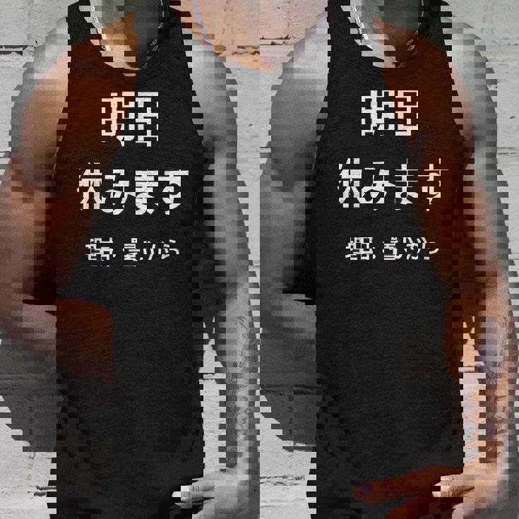 明日休みます 理由 タンクトップ 彼への贈り物