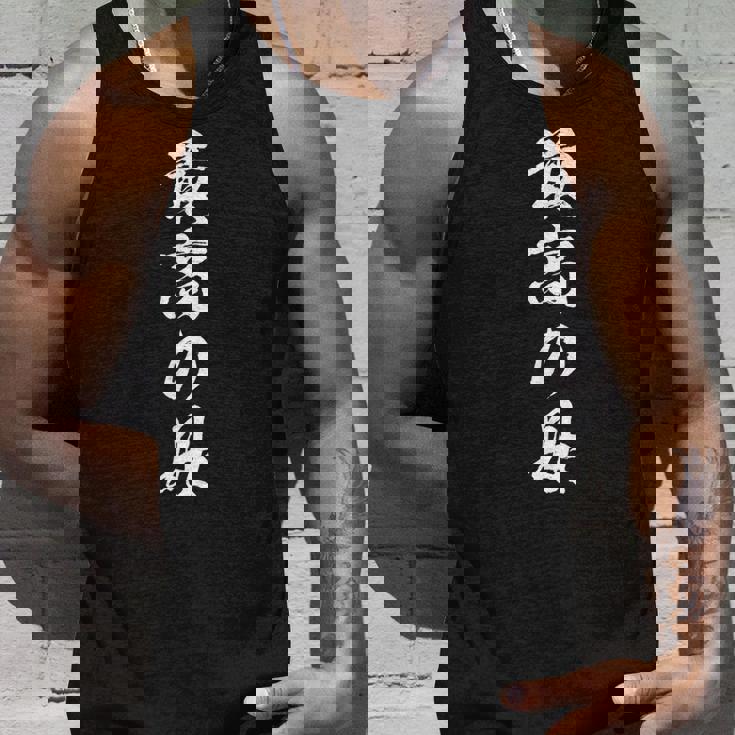 最高の母 面白いtシャツ 文字入り 夫婦 おもしろ 筆文字 面白い 服 オリジナル 母の日 文字tシャツ タンクトップ 彼への贈り物