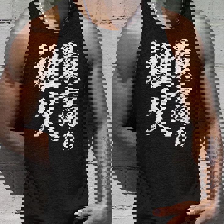 最高の祖父 還暦祝い 祖父 面白い 文字入り 男性 おもしろ 筆文字 面白い 服 文字tシャツ 60歳 父の日 タンクトップ 彼への贈り物