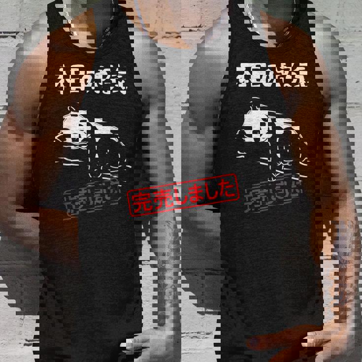 本日のやる気完売しました お笑い ネタ 面白い ツッコミ パンダ ジョーク タンクトップ 彼への贈り物