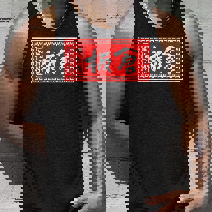 板倉 苗字 ラーメン 看板 面白いtシャツ おもしろ グッズ 服 筆文字 文字 入り 面白い ネタ メンズ タンクトップ 彼への贈り物