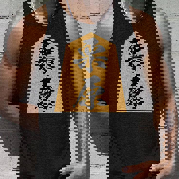 栗原 苗字 将棋 駒 おもしろ 棋士 グッズ 服 筆文字 面白いtシャツ 文字入り 面白い 文字 ネタ メンズ タンクトップ 彼への贈り物