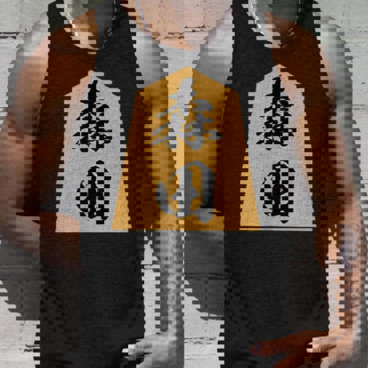 森田 苗字 将棋 駒 おもしろ 棋士 グッズ 服 筆文字 面白いtシャツ 文字入り 面白い 文字 ネタ メンズ タンクトップ 彼への贈り物