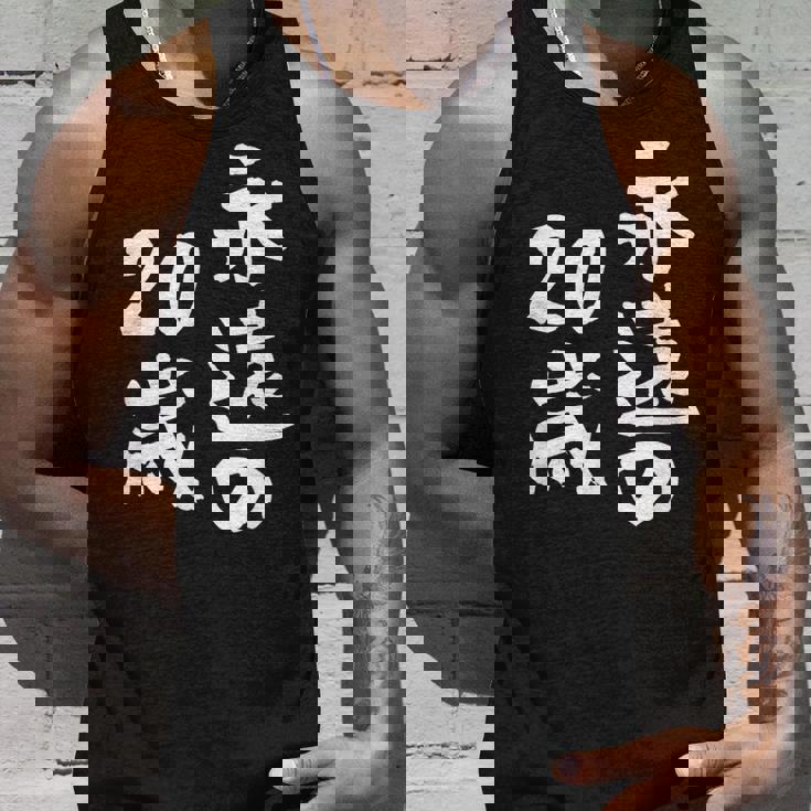 永遠の20歳 面白いtシャツ 家族 文字入り おもしろ 面白い 服 おもしろグッズ 文字 ネタ メンズ レディース タンクトップ 彼への贈り物