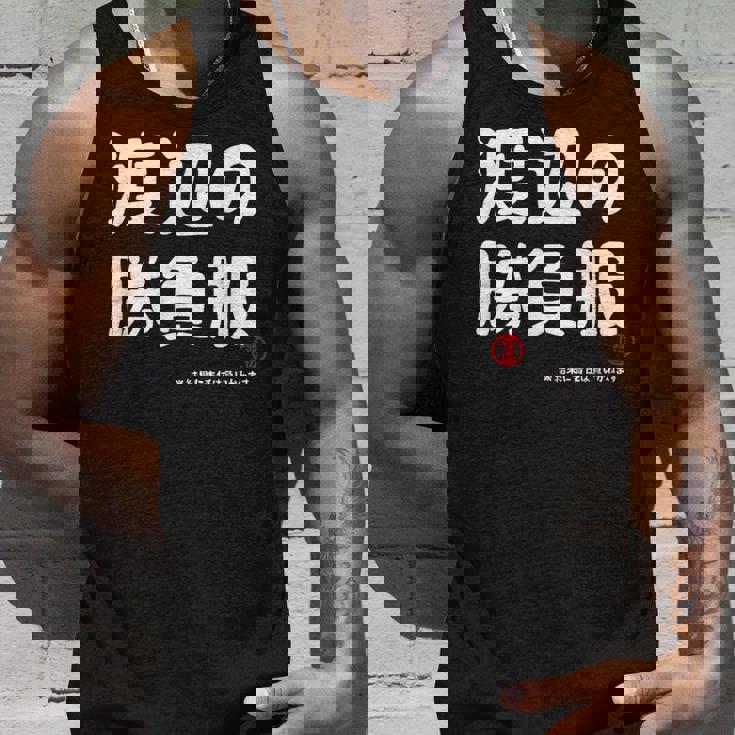 渡辺の勝負服 ギャグジョーク 渡辺 苗字 名前 お笑い ネタ おもしろ タンクトップ 彼への贈り物