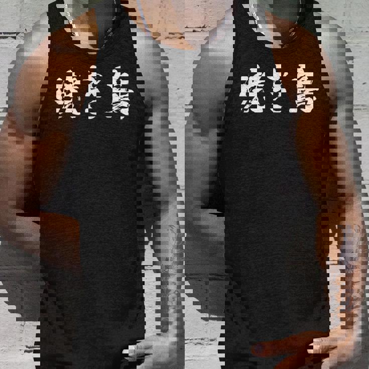 焼き鳥 面白いtシャツ 文字入り メンズ おもしろ 筆文字 面白い 服 オリジナル おもしろグッズ 文字tシャツ ネタ タンクトップ 彼への贈り物