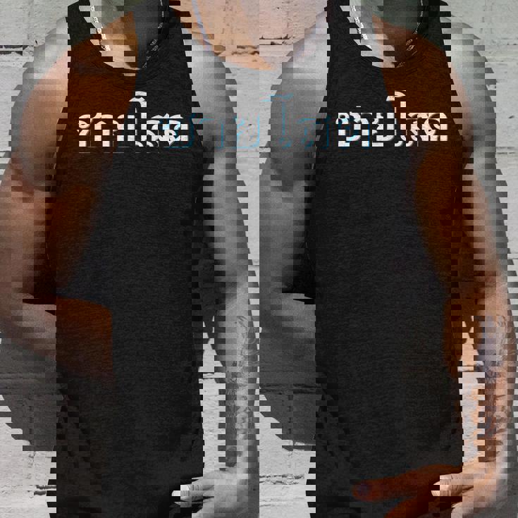 独身男性 シングルマン 文字 言語 タイ文字 タイ王国 お土産 贈り物 パタヤ バンコク ゴーゴーバー パーティー タンクトップ 彼への贈り物