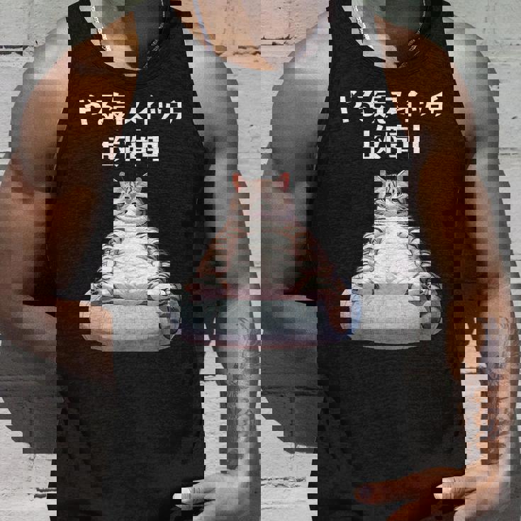 おもしろ 猫好き 猫 猫柄 ねこ ネコ 名言 文字 面白い ギフト ネタ かわいい やる気スイッチ故障中 タンクトップ 彼への贈り物