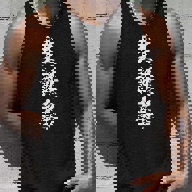 生誕祭 誕生日 文字入り 漢字 黒 他カラー メンズ レディース 大きいサイズ 筆文字 タンクトップ 彼への贈り物