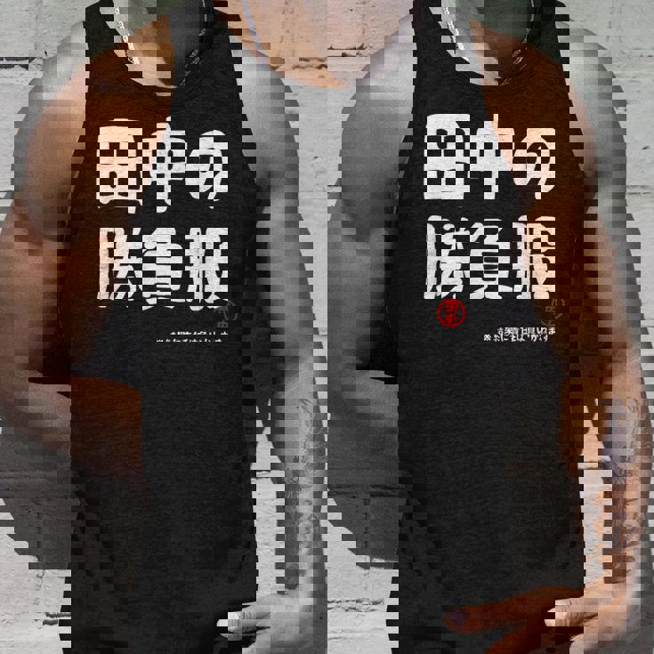 田中の勝負服 ギャグジョーク 田中 苗字 名前 お笑い ネタ おもしろ タンクトップ 彼への贈り物