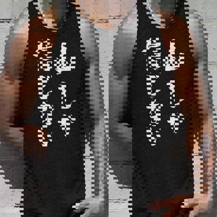 登山 面白いtシャツ 山 文字入り メンズ おもしろ 筆文字 面白い 服 オリジナル おもしろグッズ 文字tシャツ ネタ タンクトップ 彼への贈り物