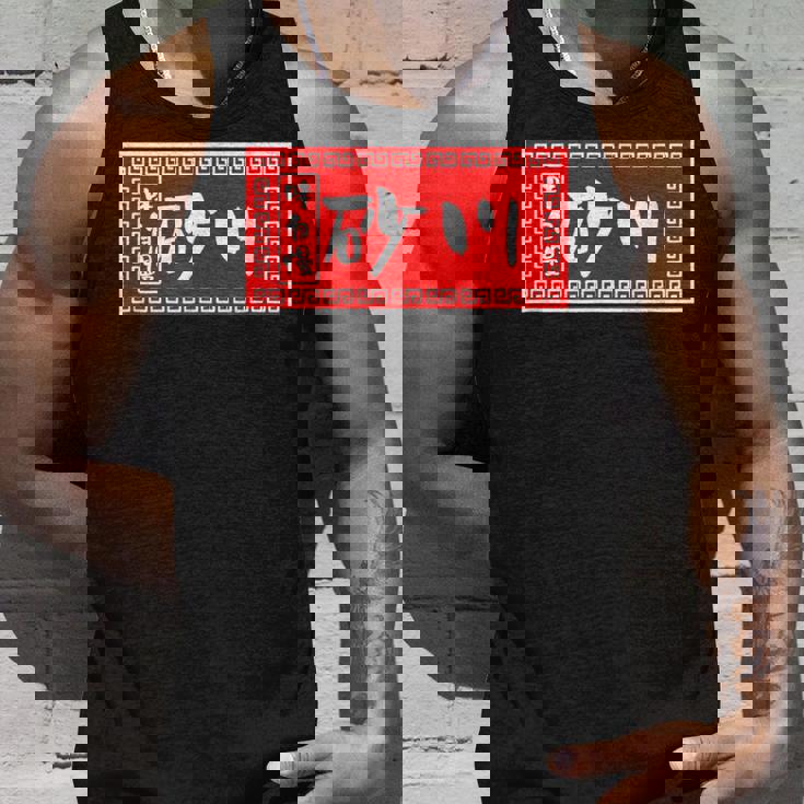 砂川 苗字 ラーメン 看板 面白いtシャツ おもしろ グッズ 服 筆文字 文字 入り 面白い ネタ メンズ タンクトップ 彼への贈り物