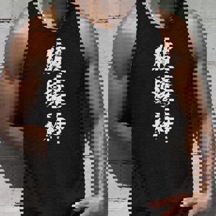 破壊神 文字入りおもしろ メンズ 面白い 服 オリジナル おもしろグッズ 文字 タンクトップ 彼への贈り物
