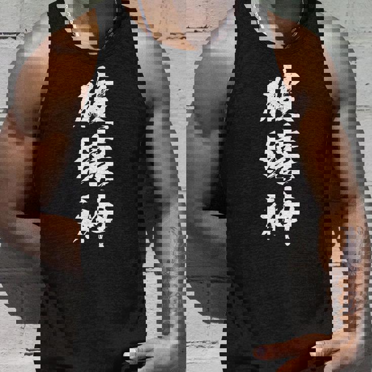 破壊神 文字入りおもしろ メンズ 面白い 服 オリジナル おもしろグッズ レター ネタ タンクトップ 彼への贈り物
